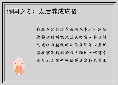 倾国之姿：太后养成攻略