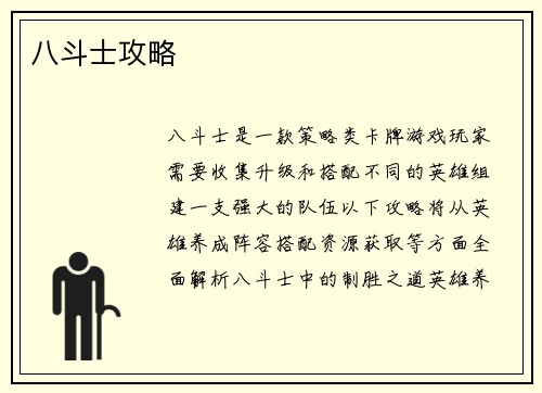 八斗士攻略