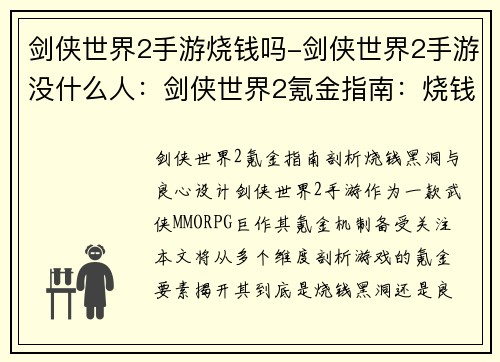 剑侠世界2手游烧钱吗-剑侠世界2手游没什么人：剑侠世界2氪金指南：烧钱黑洞还是良心游戏？