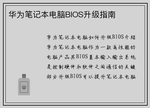 华为笔记本电脑BIOS升级指南