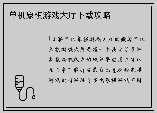 单机象棋游戏大厅下载攻略