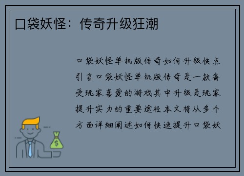 口袋妖怪：传奇升级狂潮
