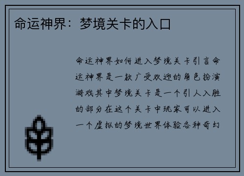 命运神界：梦境关卡的入口