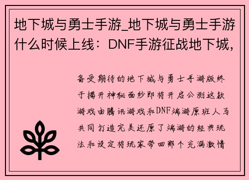 地下城与勇士手游_地下城与勇士手游什么时候上线：DNF手游征战地下城，勇士集结开启冒险之旅