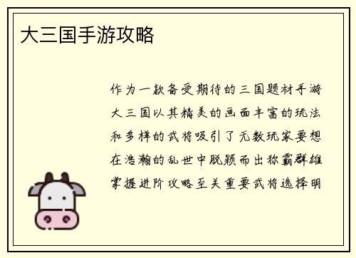大三国手游攻略