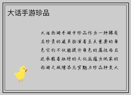 大话手游珍品