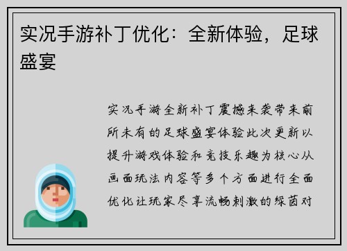 实况手游补丁优化：全新体验，足球盛宴