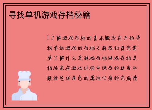 寻找单机游戏存档秘籍