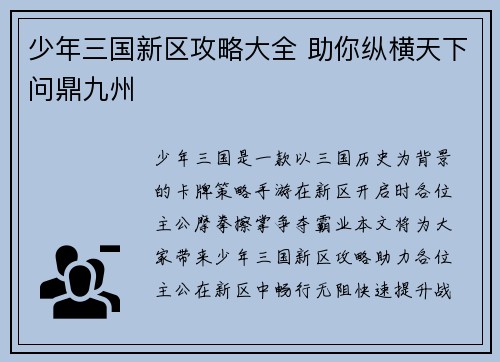 少年三国新区攻略大全 助你纵横天下问鼎九州