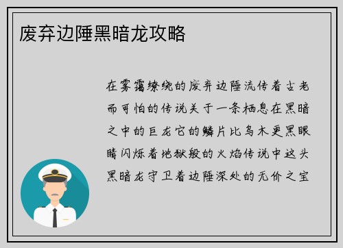 废弃边陲黑暗龙攻略