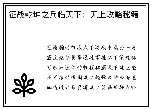 征战乾坤之兵临天下：无上攻略秘籍