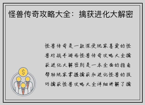 怪兽传奇攻略大全：擒获进化大解密