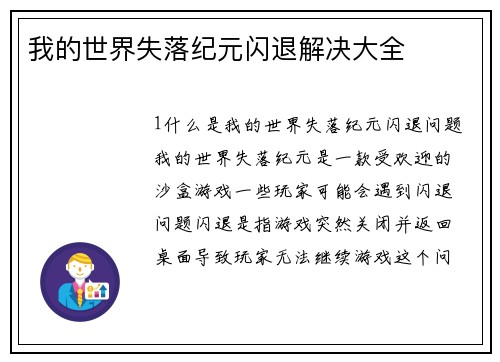 我的世界失落纪元闪退解决大全