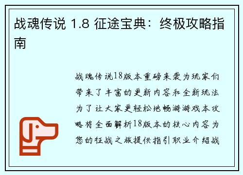 战魂传说 1.8 征途宝典：终极攻略指南