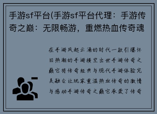 手游sf平台(手游sf平台代理：手游传奇之巅：无限畅游，重燃热血传奇魂)