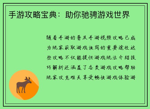 手游攻略宝典：助你驰骋游戏世界