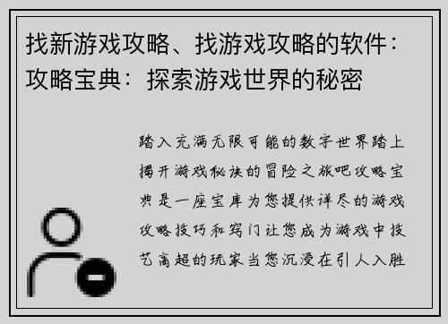 找新游戏攻略、找游戏攻略的软件：攻略宝典：探索游戏世界的秘密