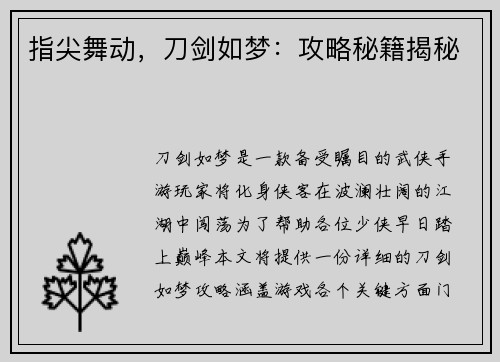 指尖舞动，刀剑如梦：攻略秘籍揭秘