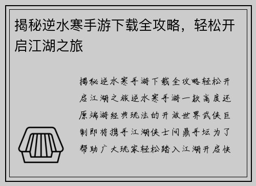 揭秘逆水寒手游下载全攻略，轻松开启江湖之旅