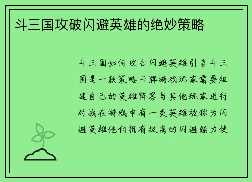 斗三国攻破闪避英雄的绝妙策略