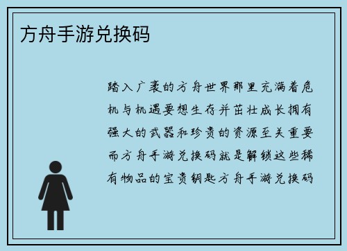 方舟手游兑换码