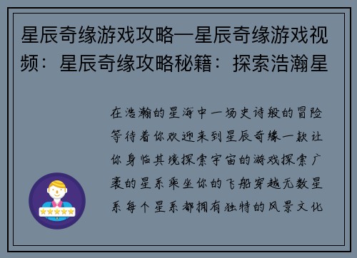 星辰奇缘游戏攻略—星辰奇缘游戏视频：星辰奇缘攻略秘籍：探索浩瀚星海，解锁你的冒险之旅