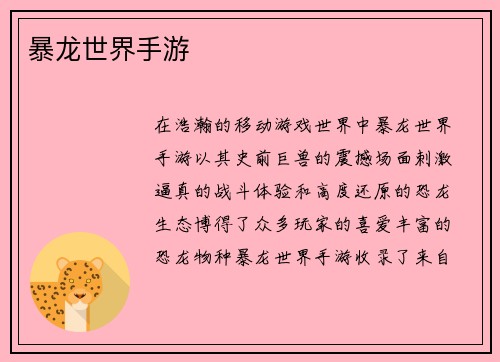 暴龙世界手游