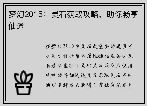 梦幻2015：灵石获取攻略，助你畅享仙途
