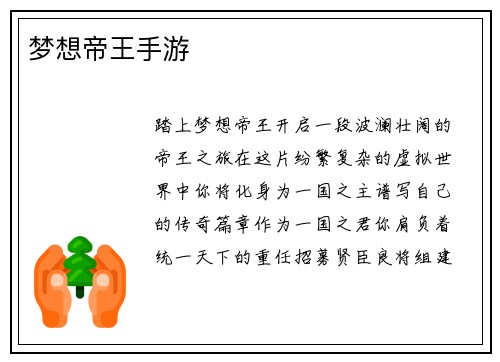 梦想帝王手游