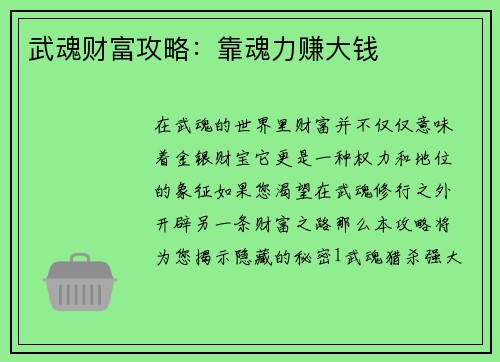 武魂财富攻略：靠魂力赚大钱