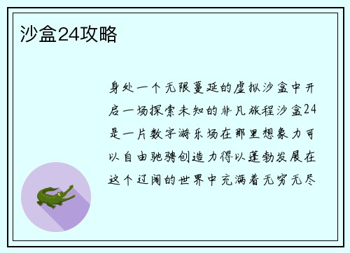 沙盒24攻略