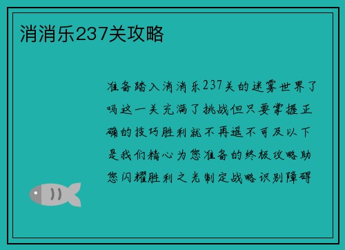 消消乐237关攻略
