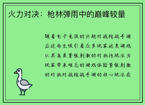 火力对决：枪林弹雨中的巅峰较量