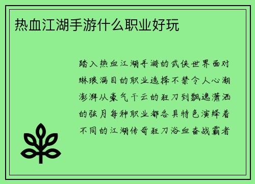 热血江湖手游什么职业好玩