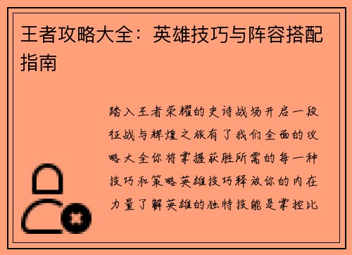 王者攻略大全：英雄技巧与阵容搭配指南