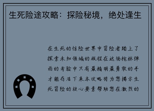生死险途攻略：探险秘境，绝处逢生