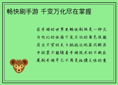 畅快刷手游 千变万化尽在掌握