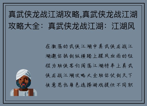 真武侠龙战江湖攻略,真武侠龙战江湖攻略大全：真武侠龙战江湖：江湖风云变，铁马金戈行