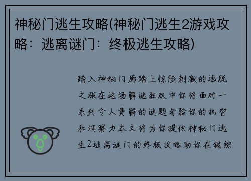 神秘门逃生攻略(神秘门逃生2游戏攻略：逃离谜门：终极逃生攻略)