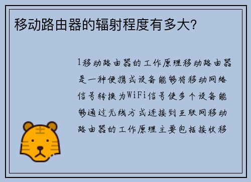 移动路由器的辐射程度有多大？
