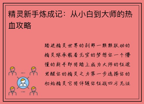 精灵新手炼成记：从小白到大师的热血攻略
