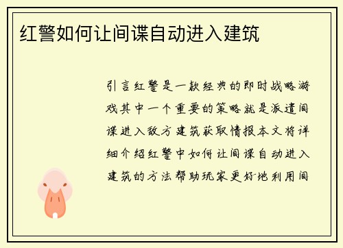 红警如何让间谍自动进入建筑