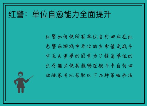 红警：单位自愈能力全面提升