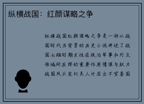纵横战国：红颜谋略之争