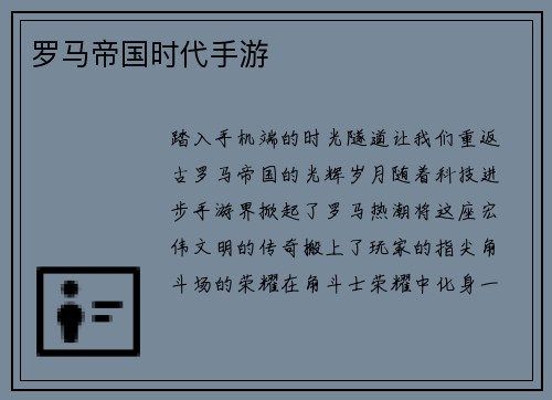 罗马帝国时代手游