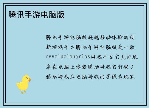 腾讯手游电脑版