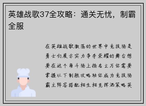 英雄战歌37全攻略：通关无忧，制霸全服