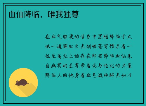 血仙降临，唯我独尊