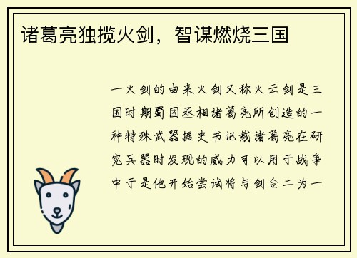 诸葛亮独揽火剑，智谋燃烧三国