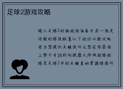 足球2游戏攻略
